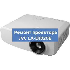 Замена линзы на проекторе JVC LX-D1020E в Волгограде